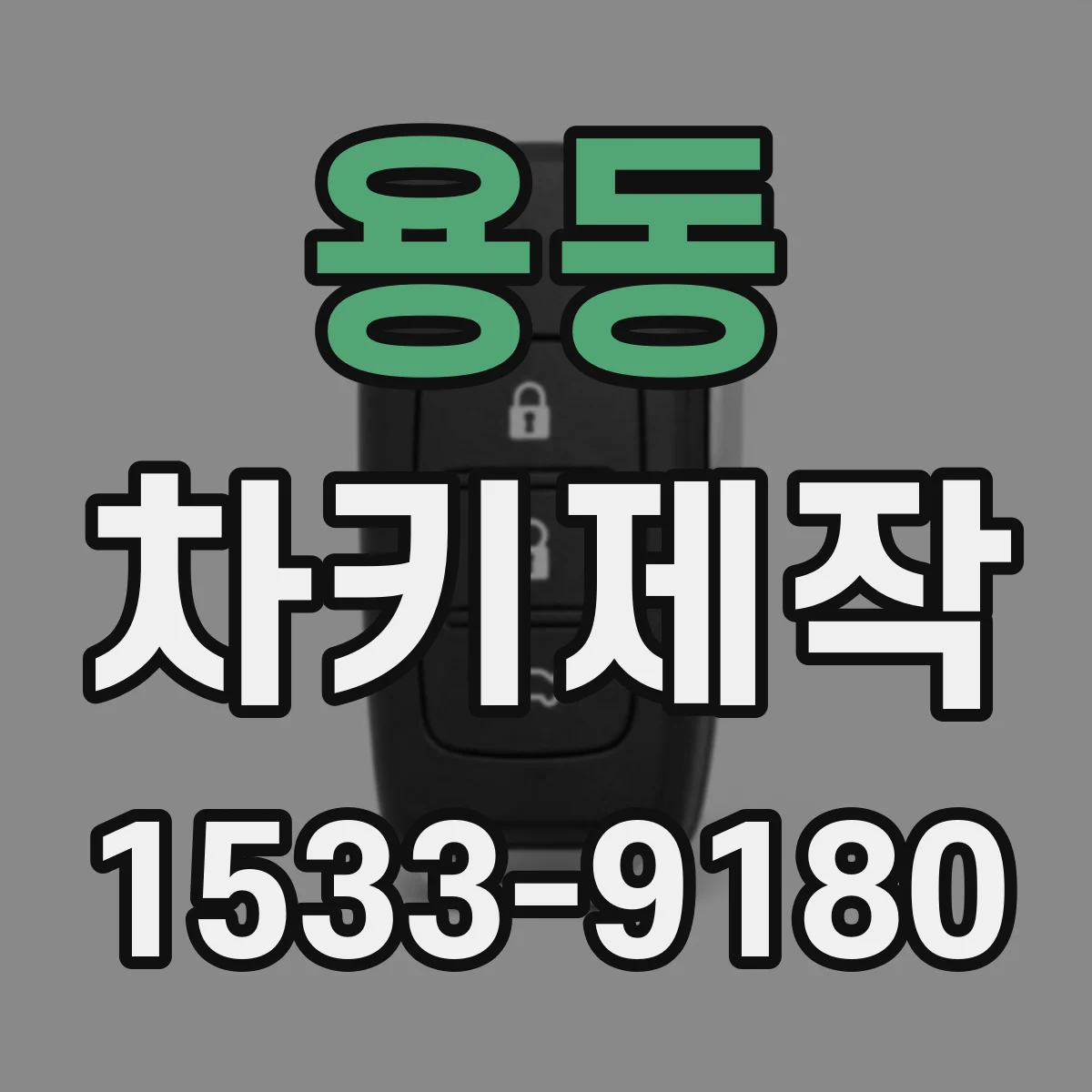 용동 차키제작