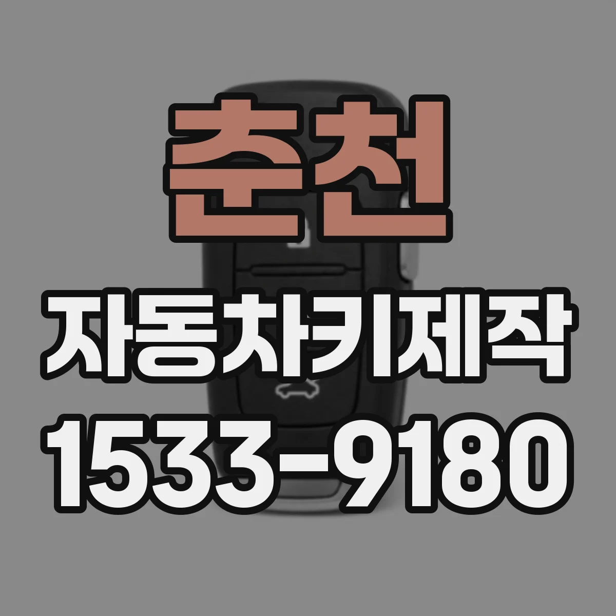 춘천 자동차키제작 이모빌라이저 해제 실패 원리와 점검 포인트