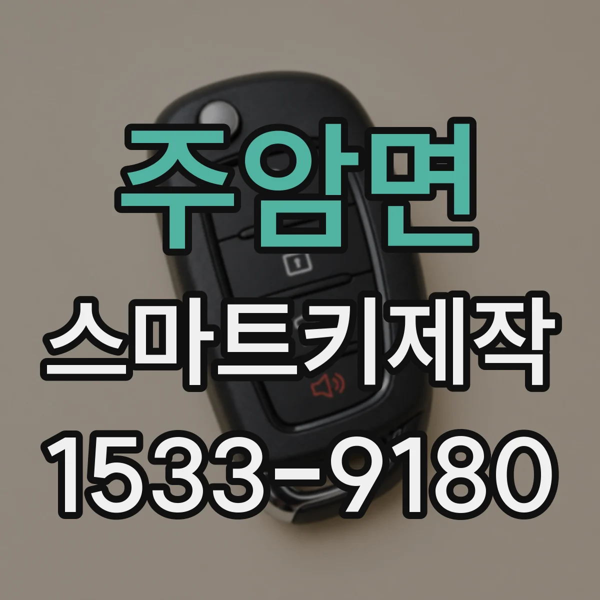 주암면 스마트키제작