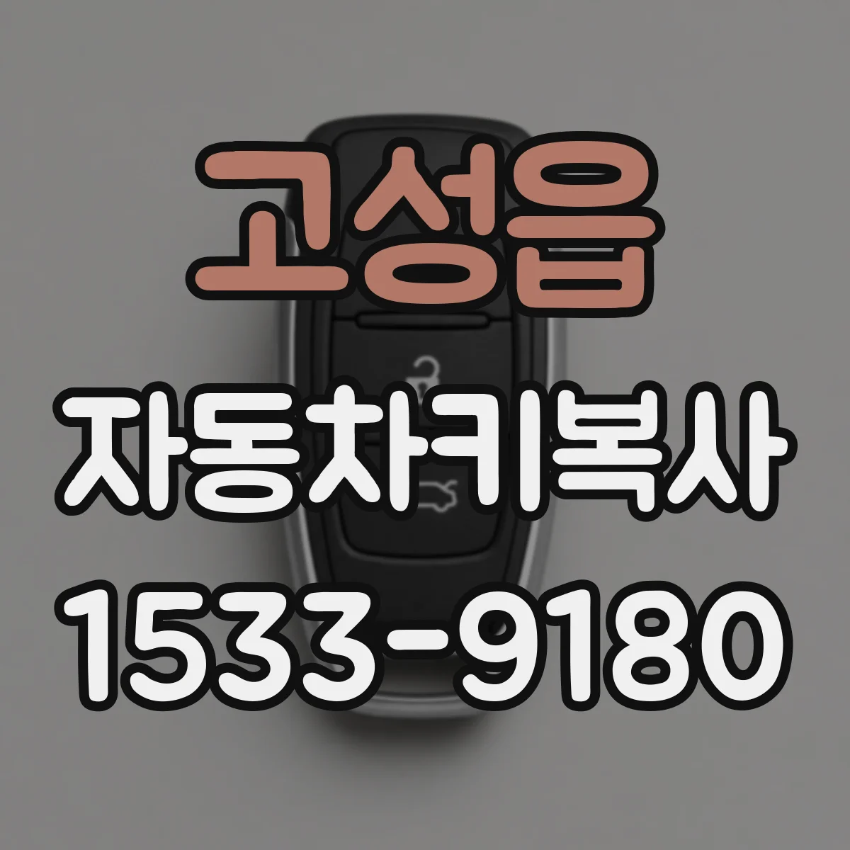 고성읍 자동차키복사
