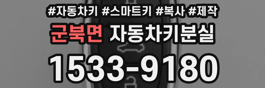 군북면 자동차키분실