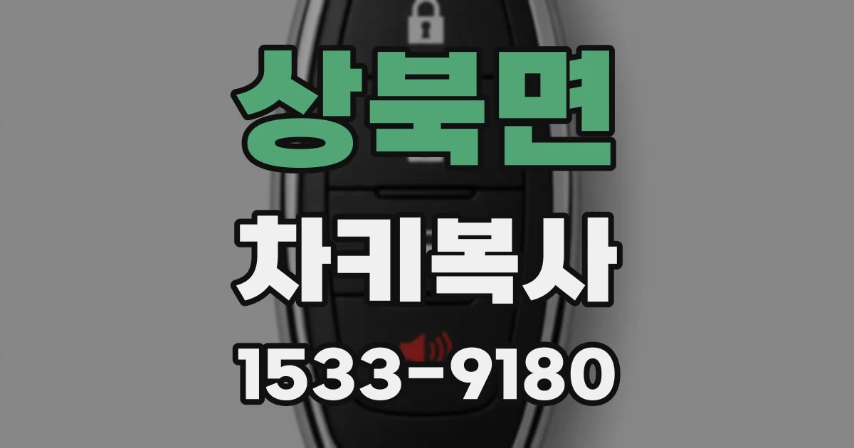 상북면 차키복사