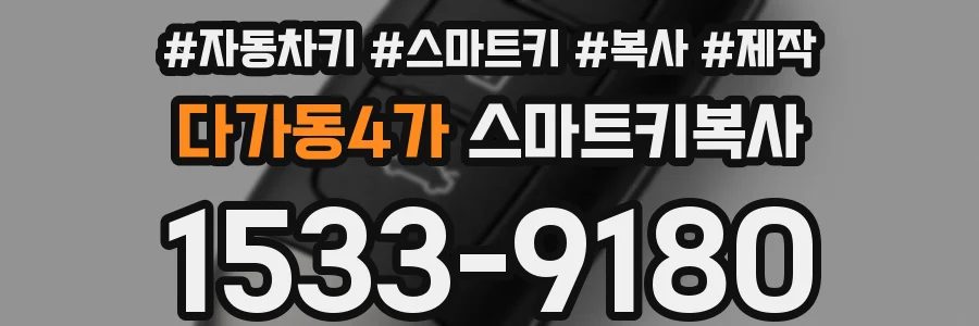 다가동4가 스마트키복사