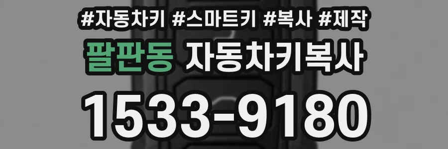 팔판동 자동차키복사