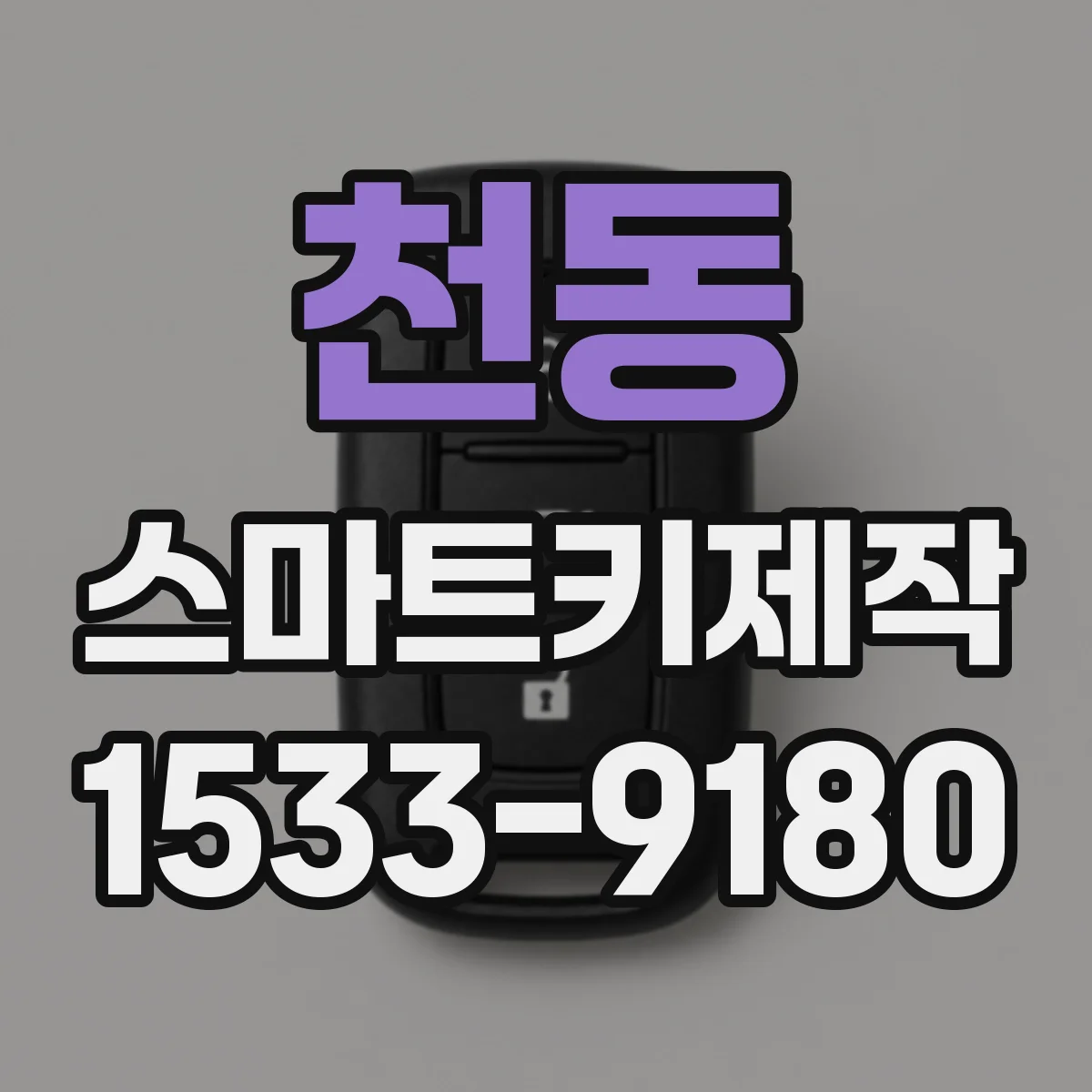 천동 스마트키제작