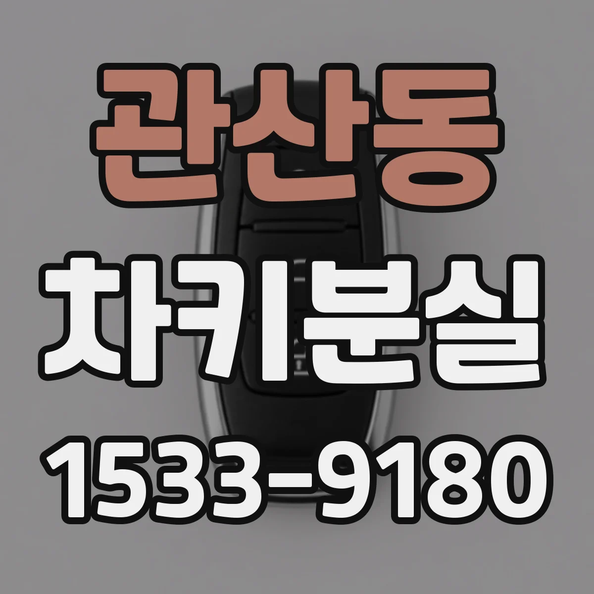 관산동 차키분실