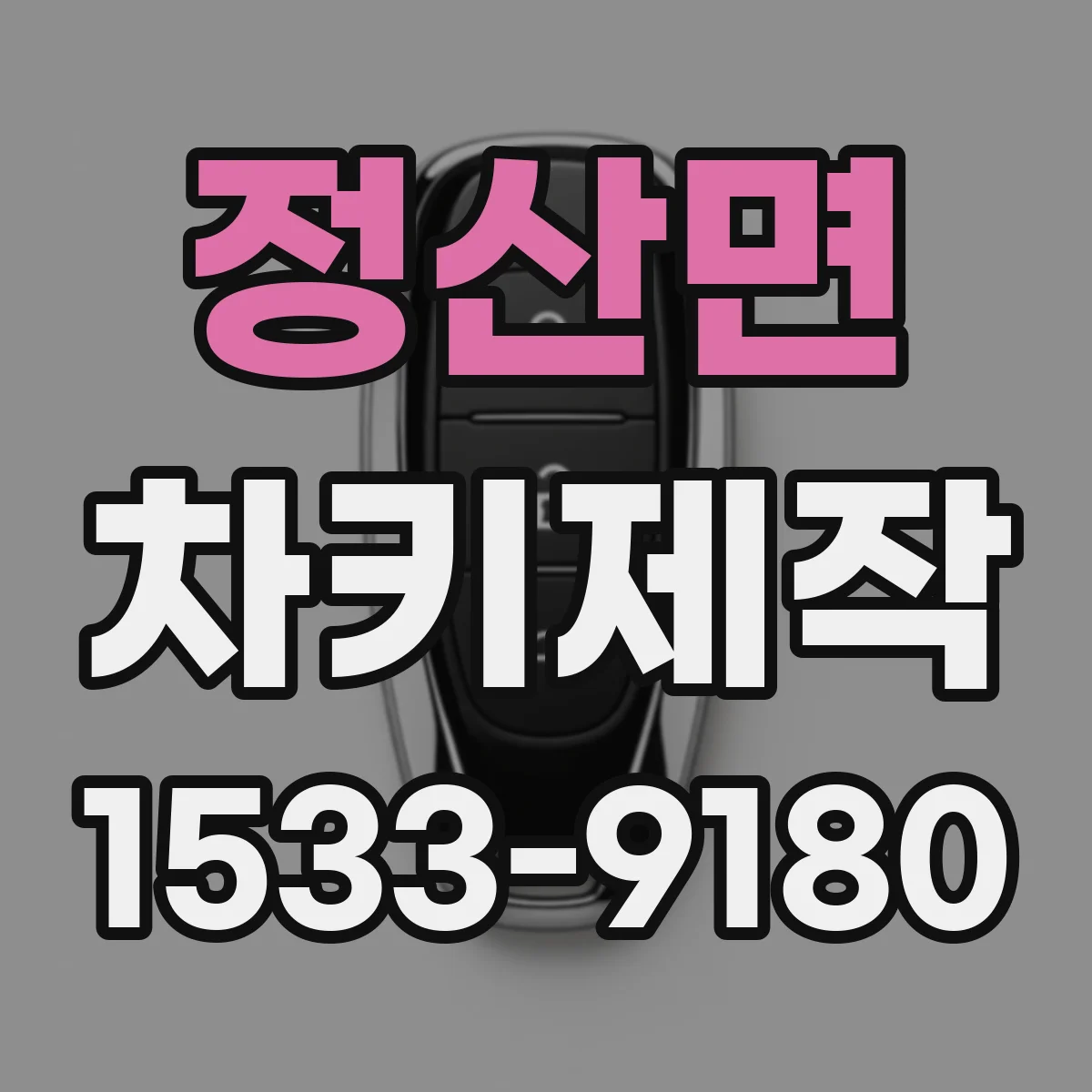 정산면 차키제작