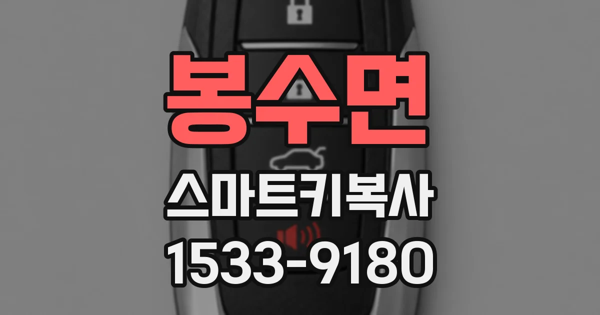봉수면 스마트키복사