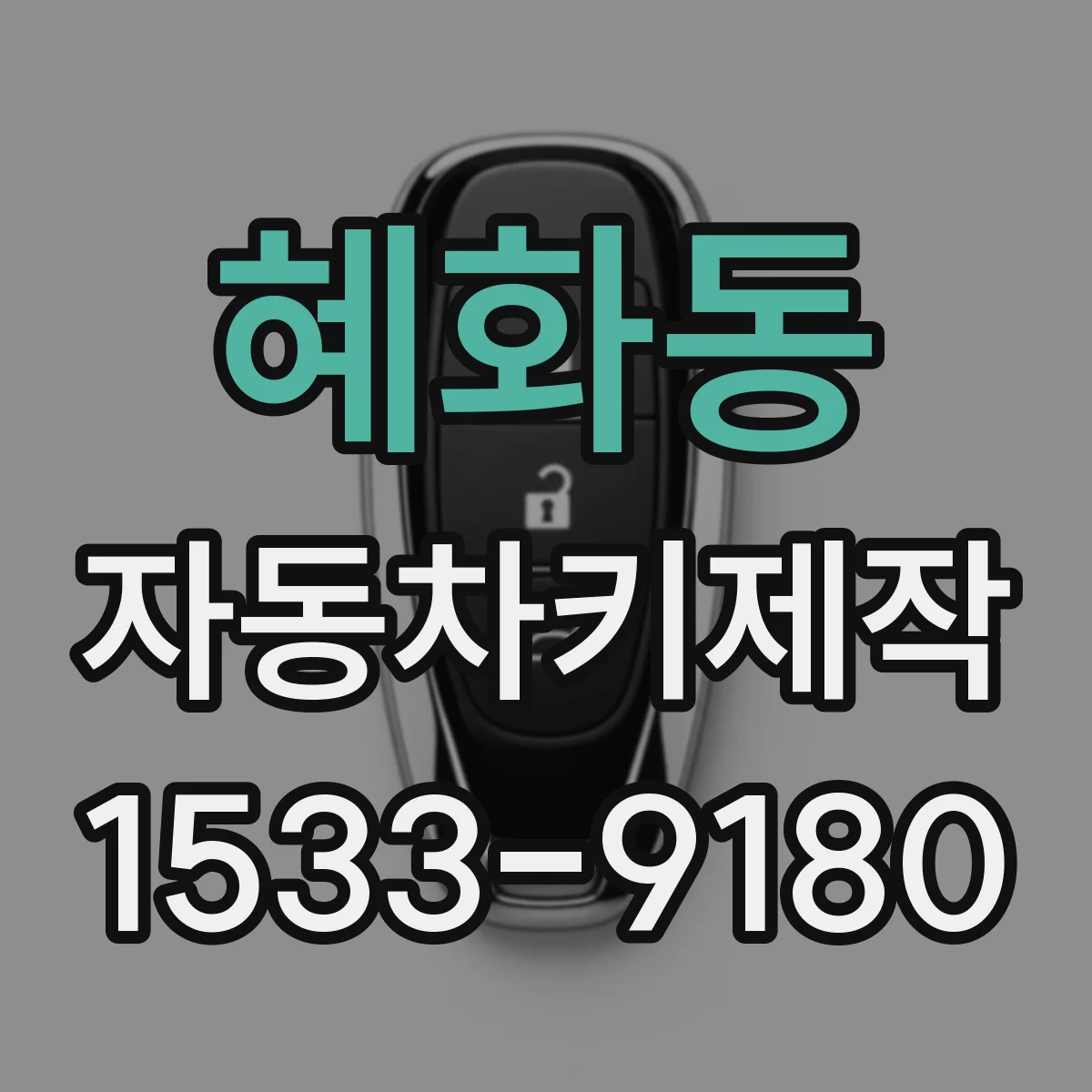 혜화동 자동차키제작 트랜스폰더 키 인식 관련 비용 상담 포인트