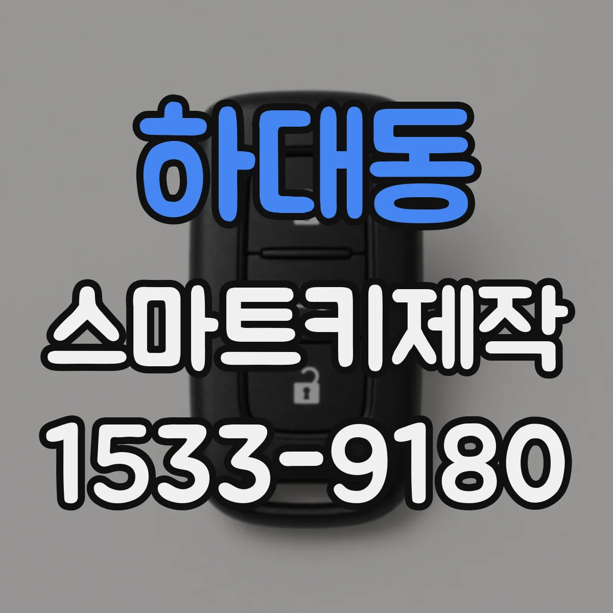 하대동 스마트키제작