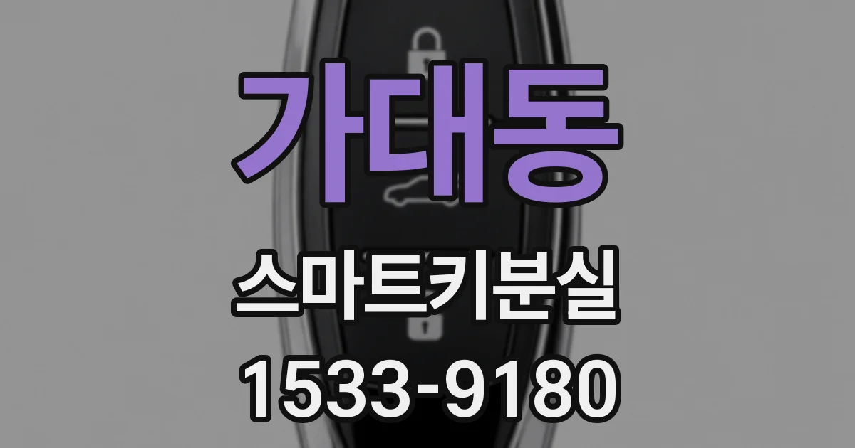 가대동 스마트키분실