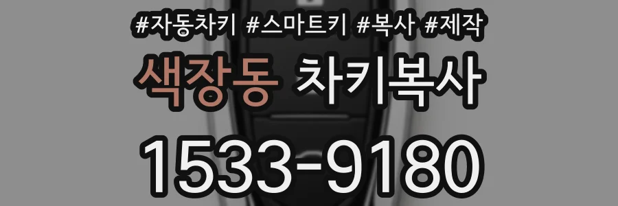 색장동 차키복사