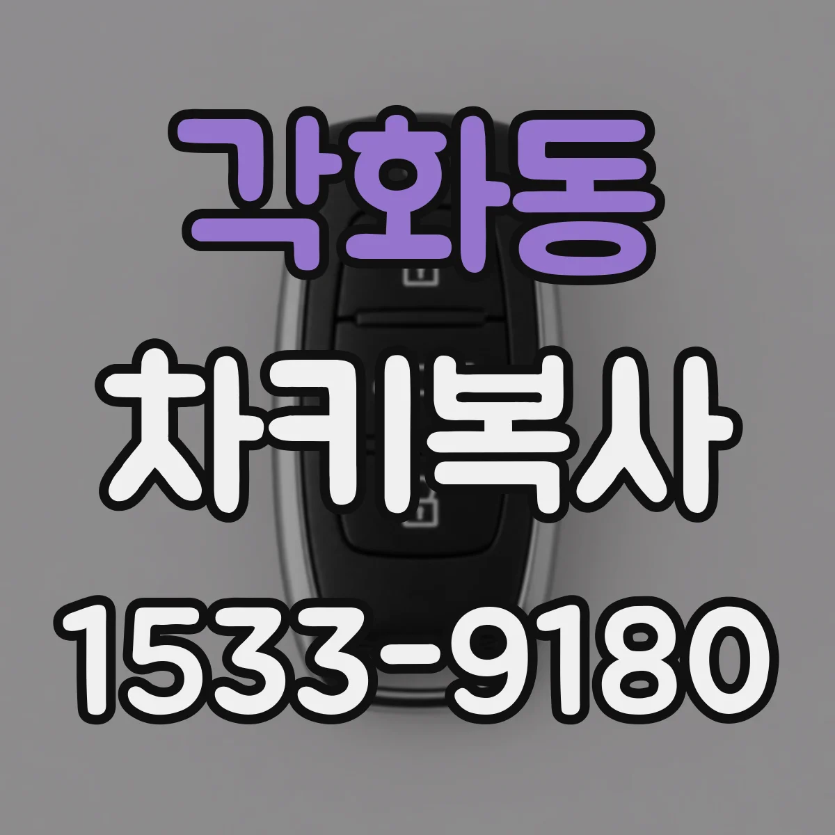 각화동 차키복사