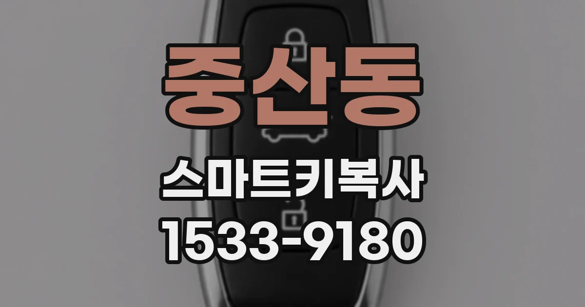 중산동 스마트키복사