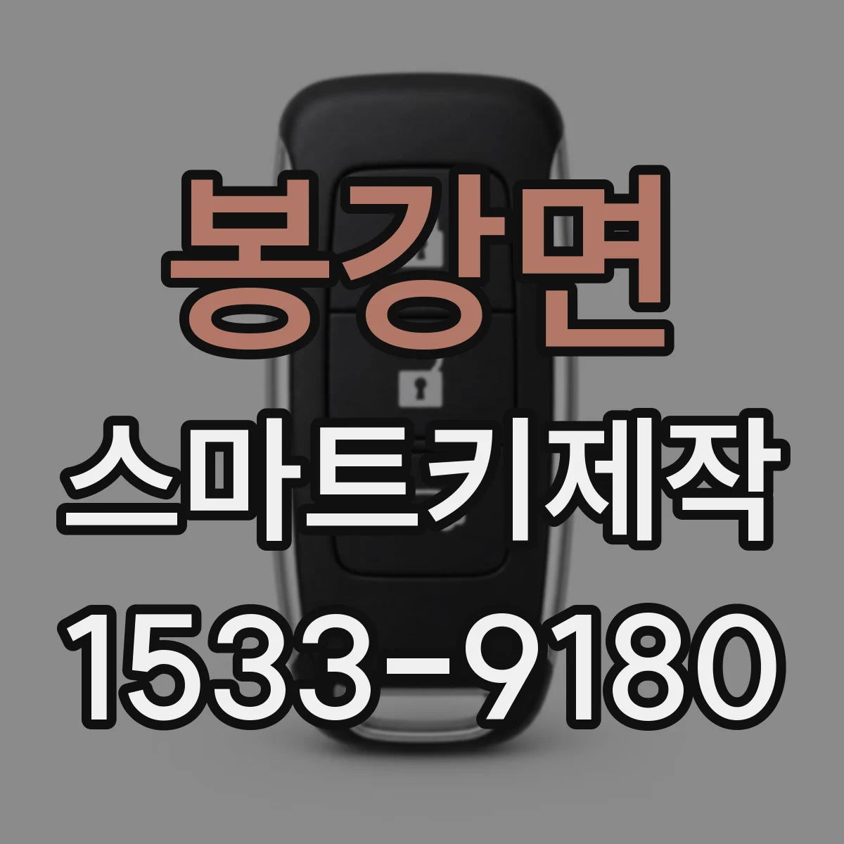 봉강면 스마트키제작