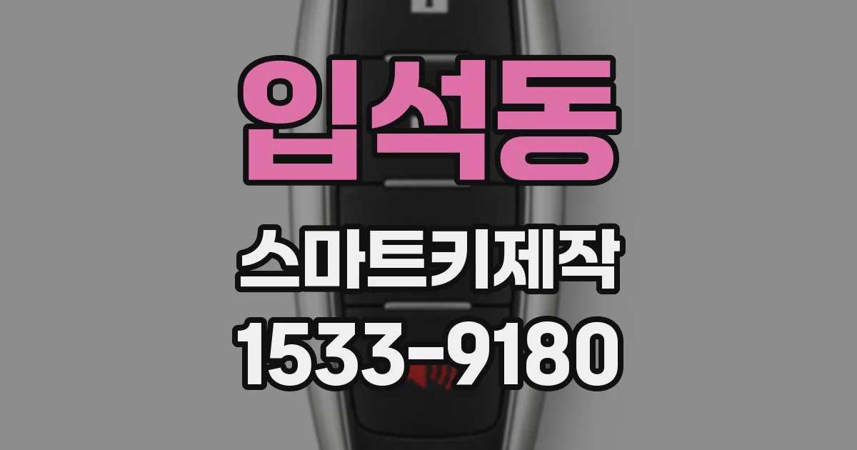 입석동 스마트키제작
