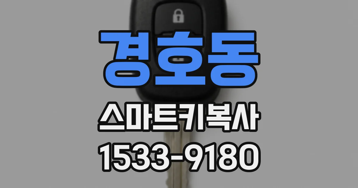 경호동 스마트키복사
