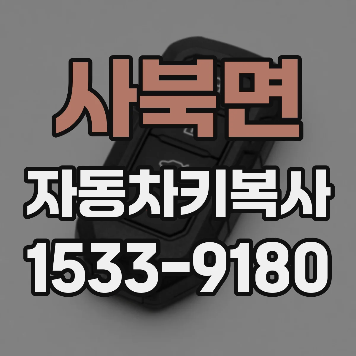 사북면 자동차키복사