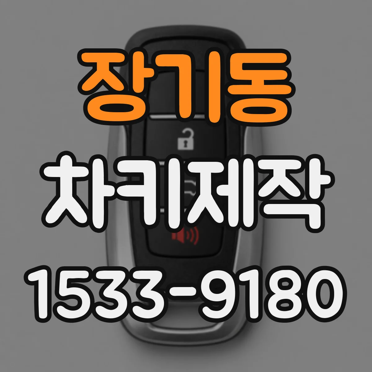 장기동 차키제작