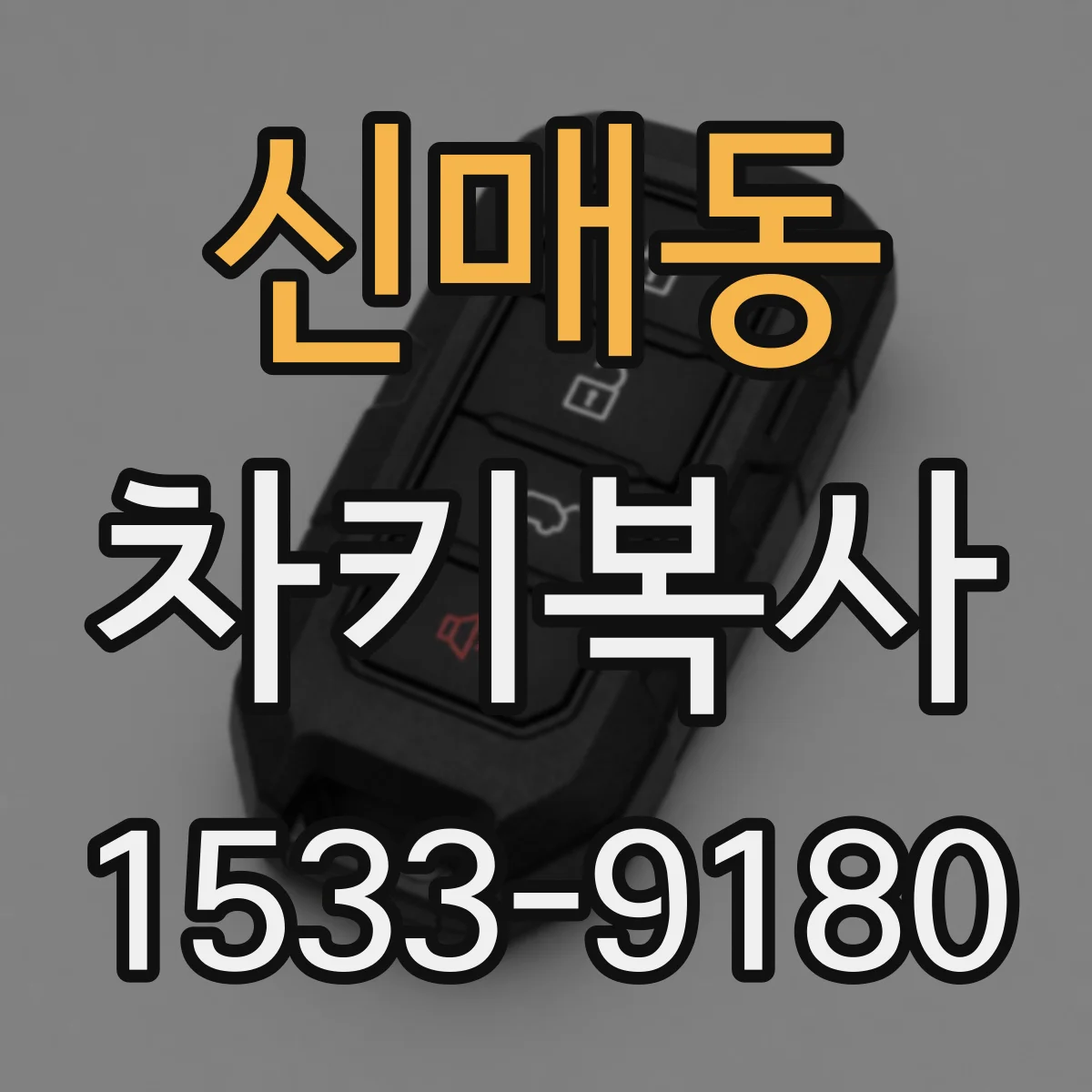 신매동 차키복사