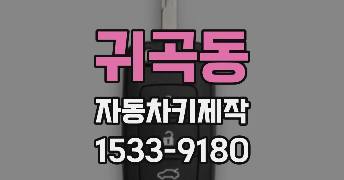 귀곡동 자동차키제작