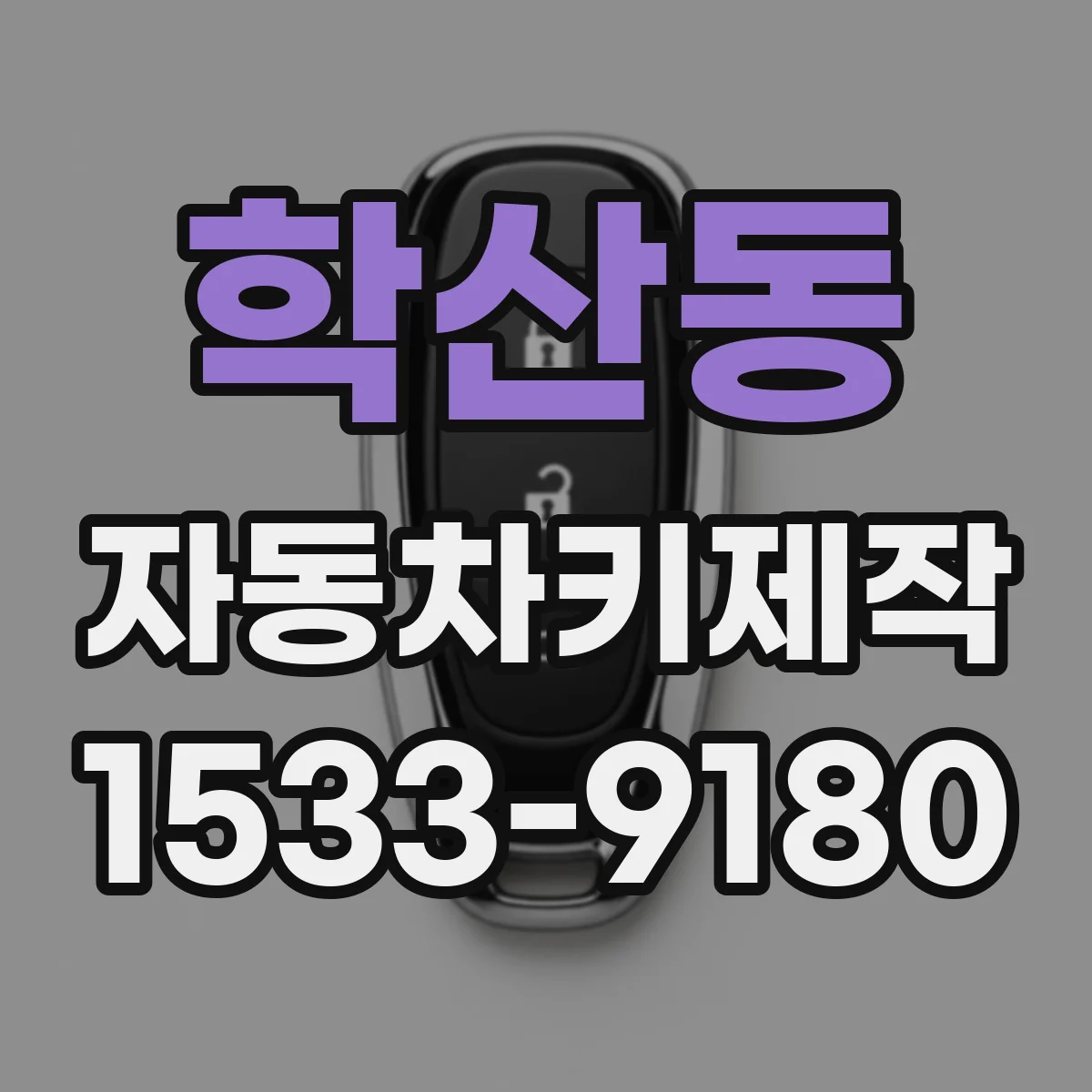 학산동 자동차키제작