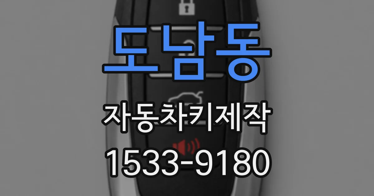 도남동 자동차키제작