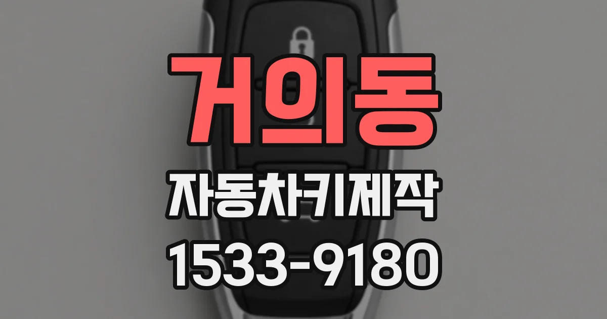 거의동 자동차키제작