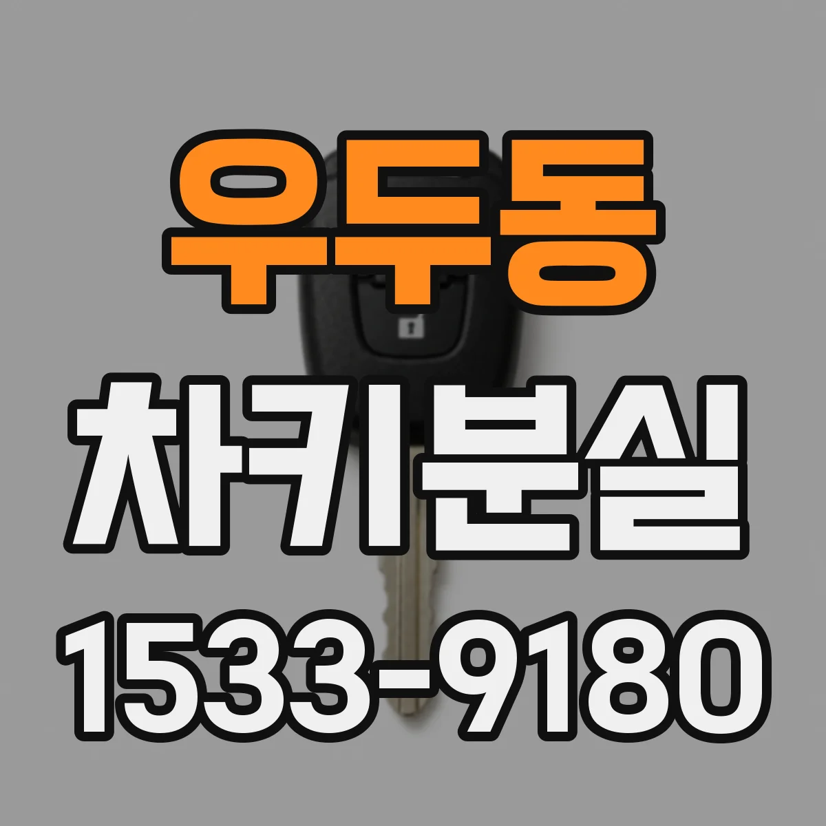 우두동 차키분실