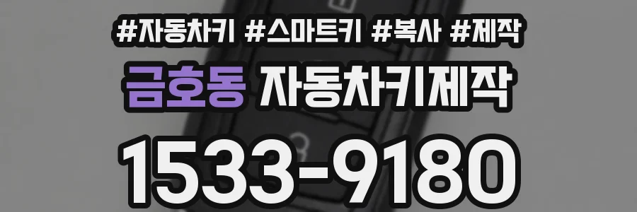 금호동 자동차키제작