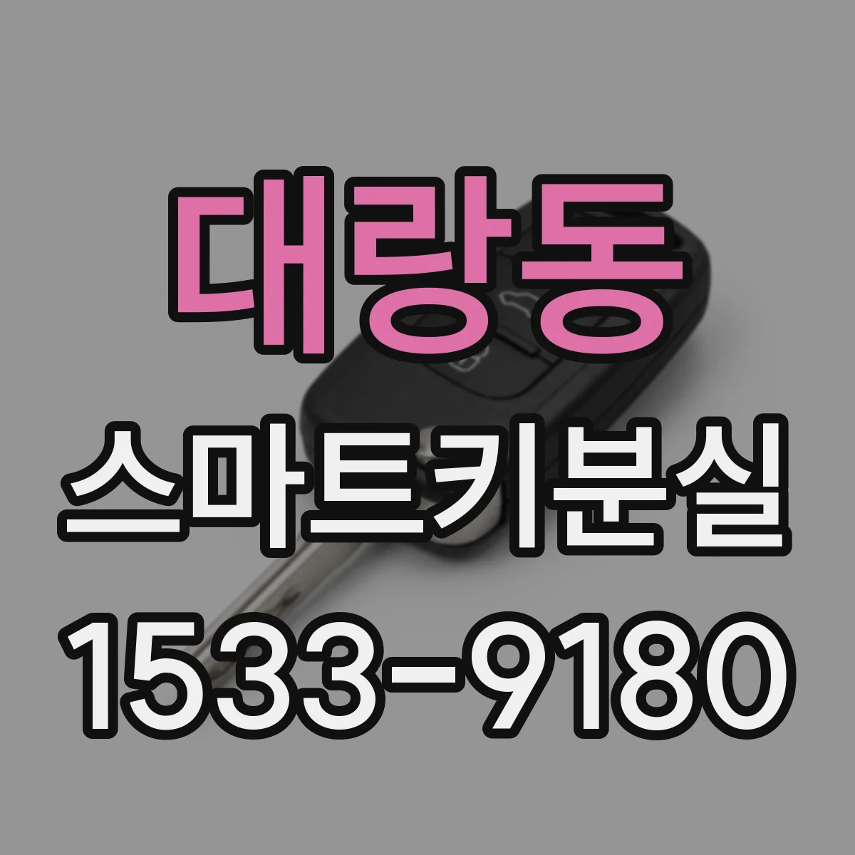 대랑동 스마트키분실