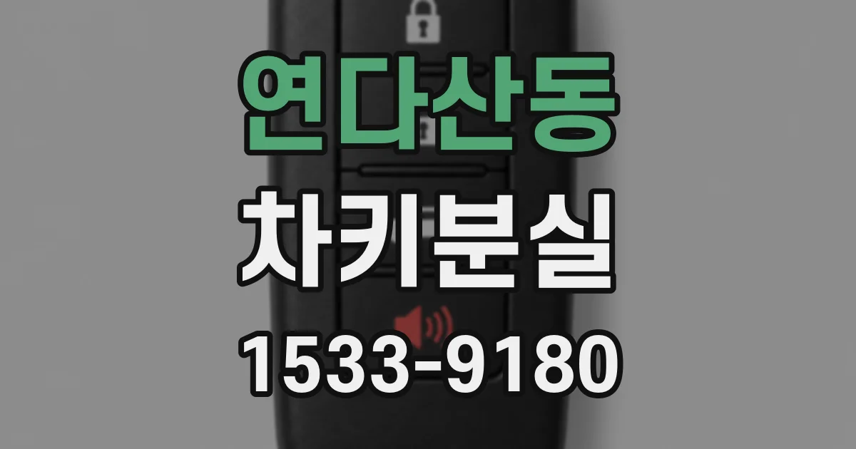 연다산동 차키분실