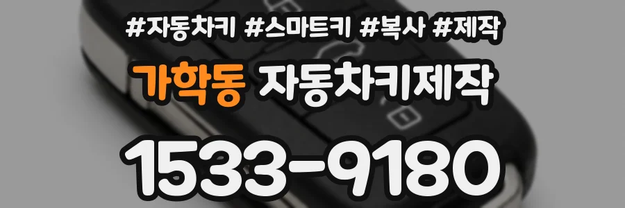 가학동 자동차키제작