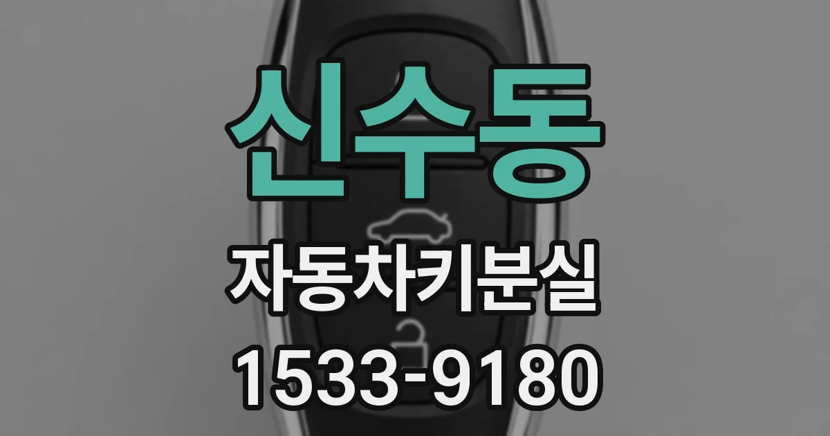 신수동 자동차키분실