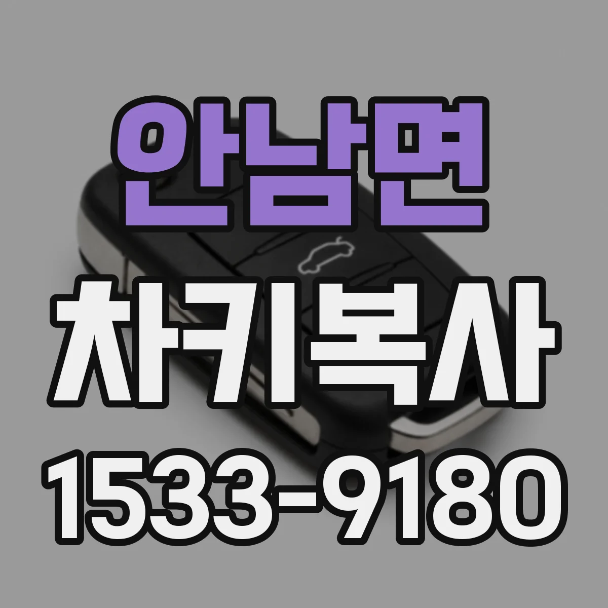 안남면 차키복사