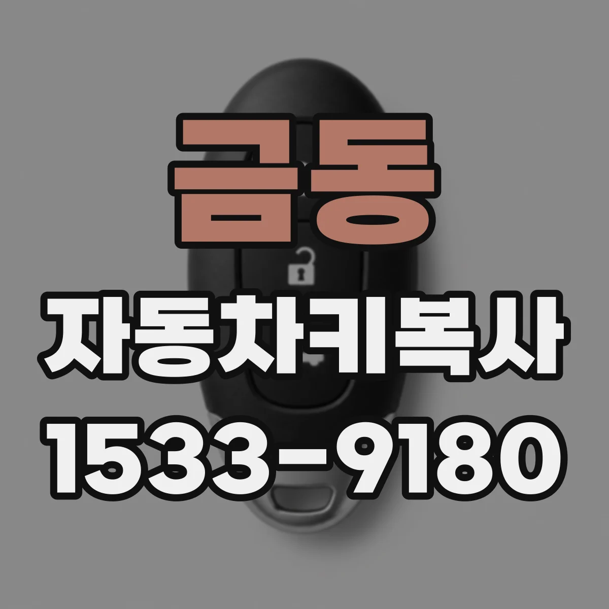 금동 자동차키복사