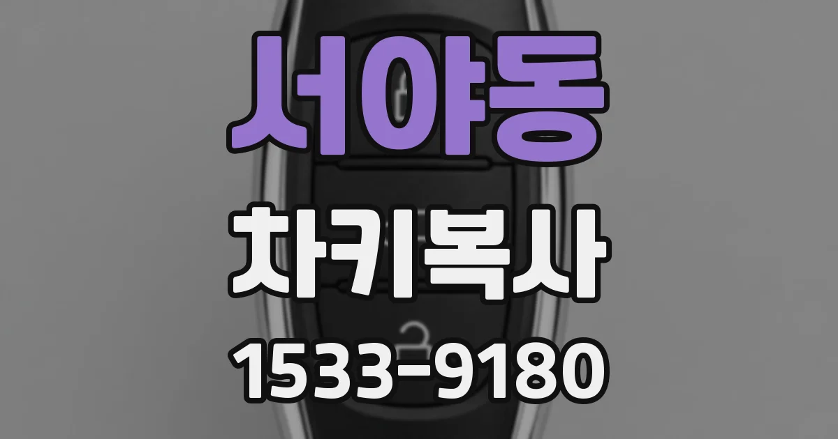 서야동 차키복사