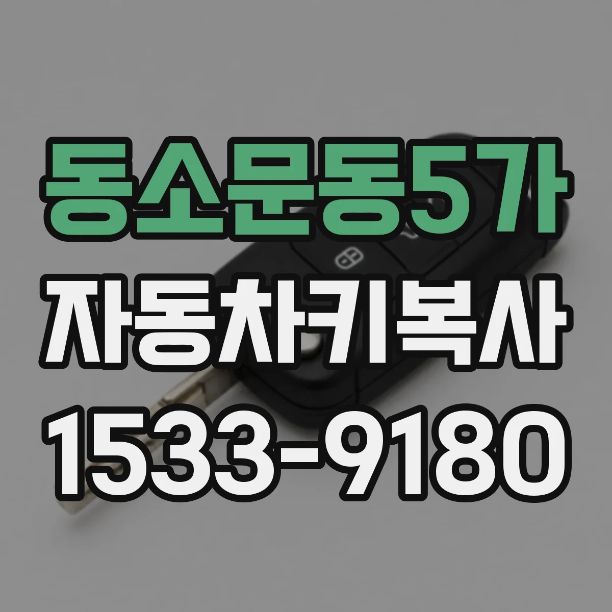 동소문동5가 자동차키복사