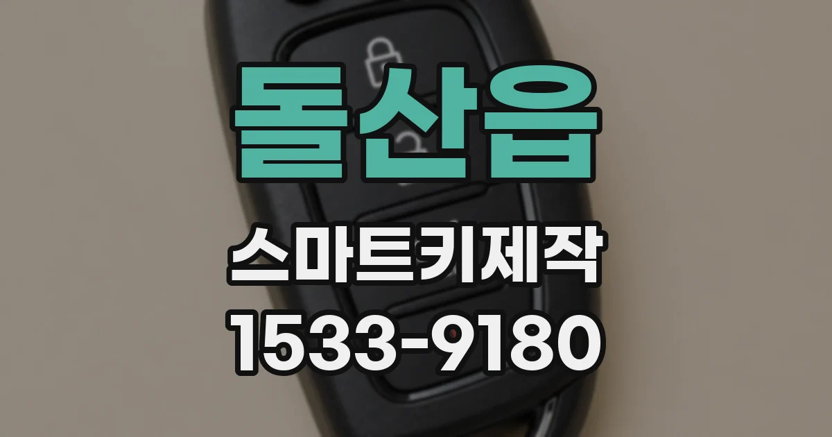 돌산읍 스마트키제작