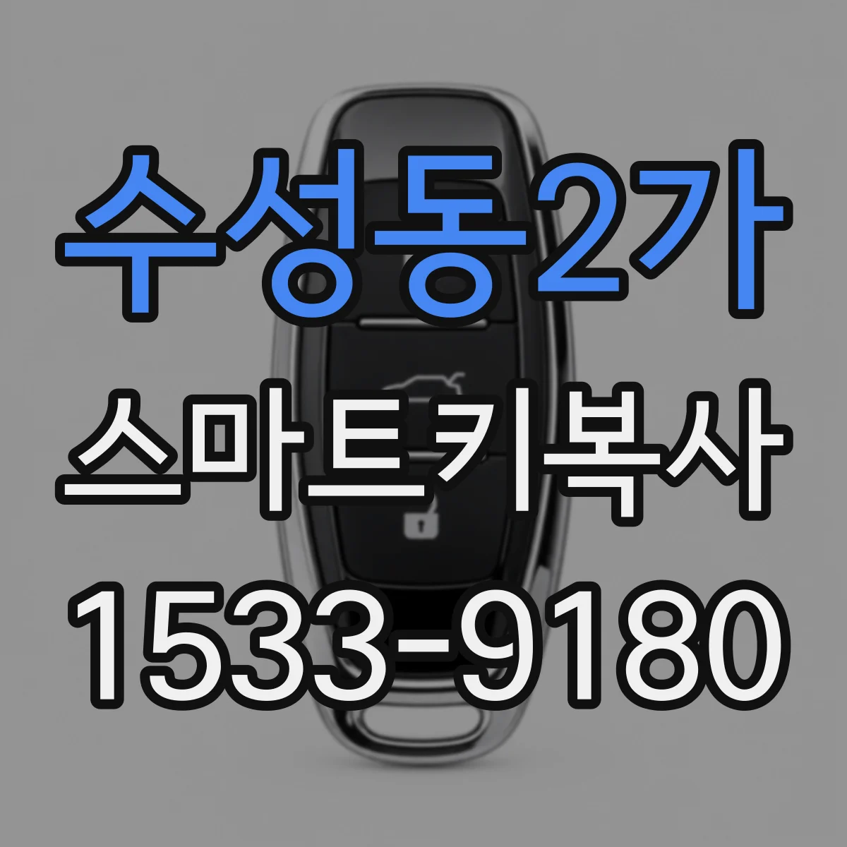 수성동2가 스마트키복사
