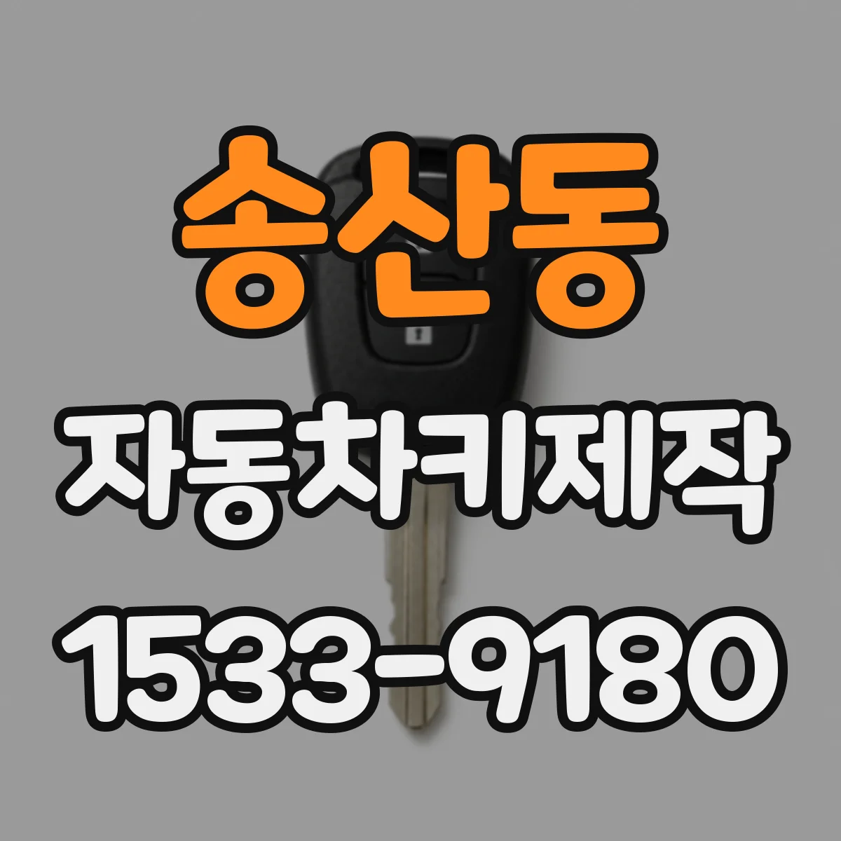 송산동 자동차키제작