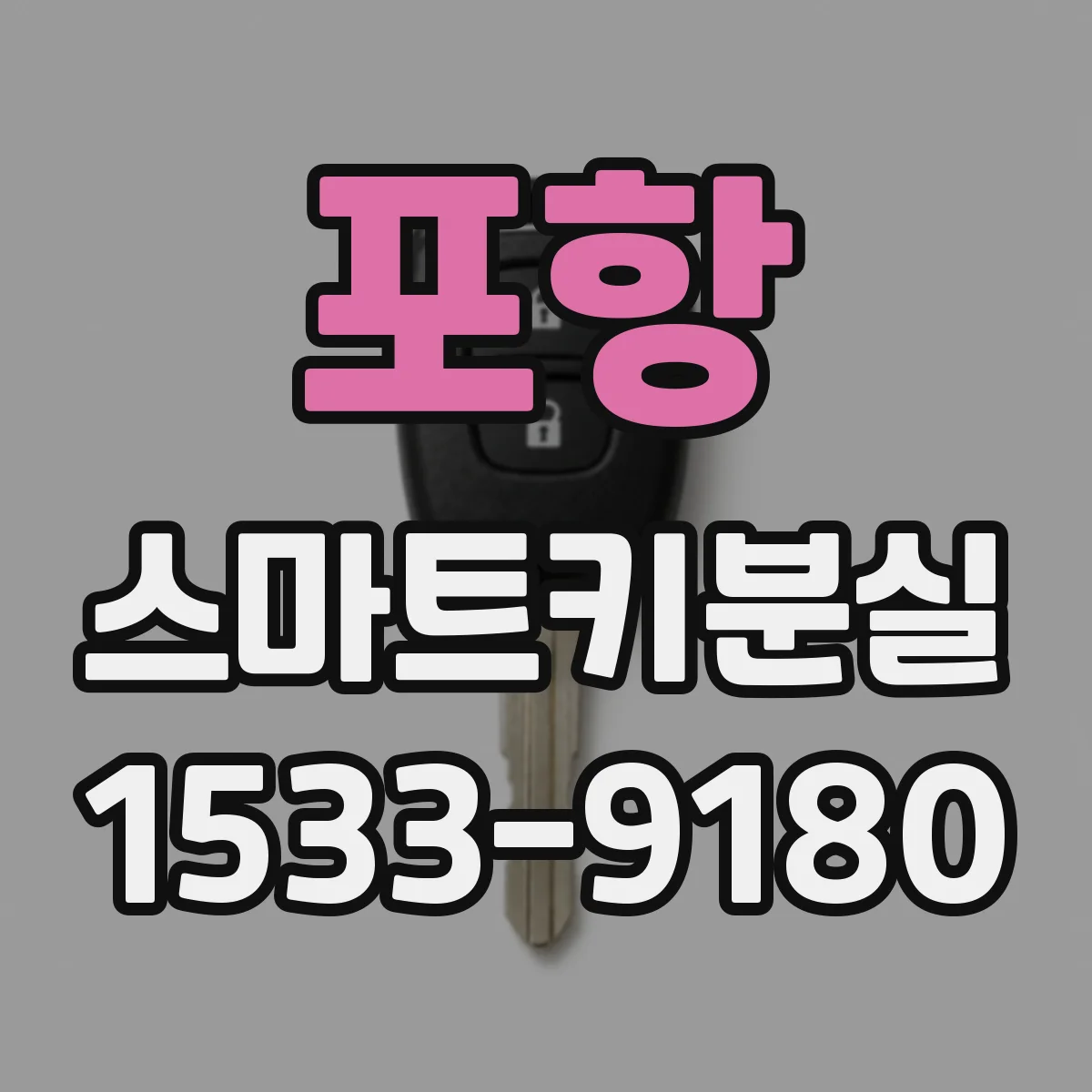 포항 스마트키분실