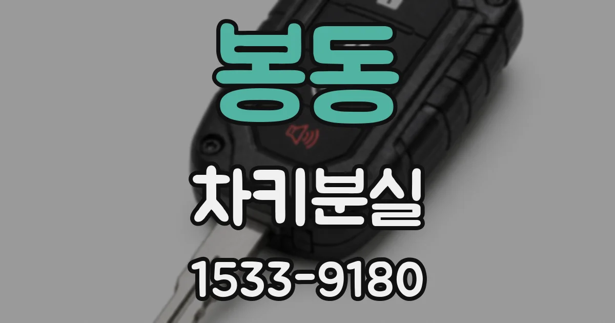 봉동 차키분실