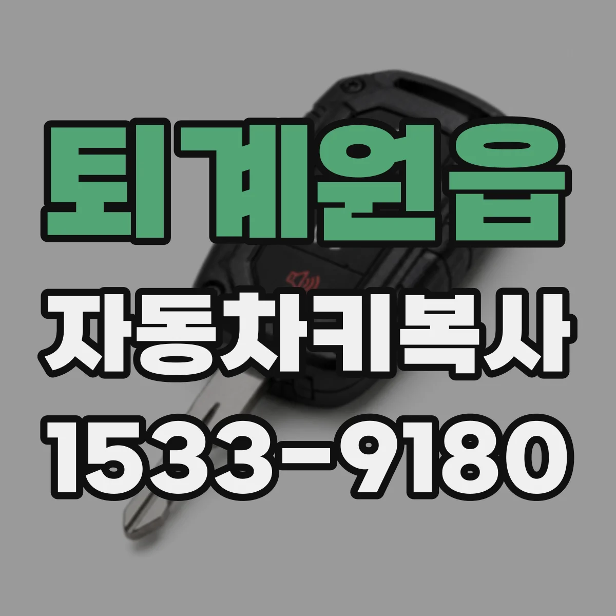 퇴계원읍 자동차키복사