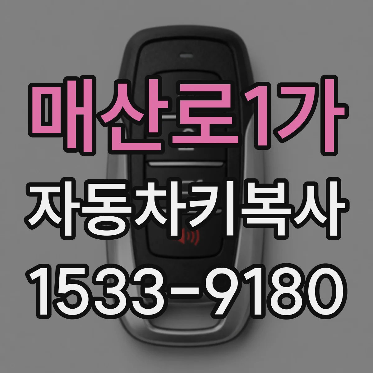 매산로1가 자동차키복사