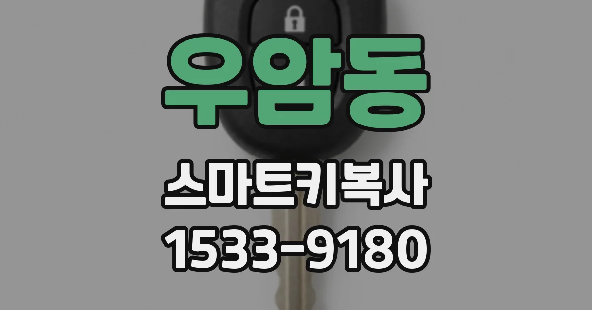 우암동 스마트키복사