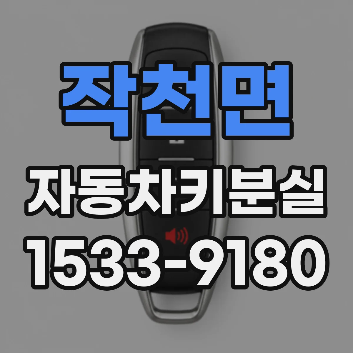 작천면 자동차키분실