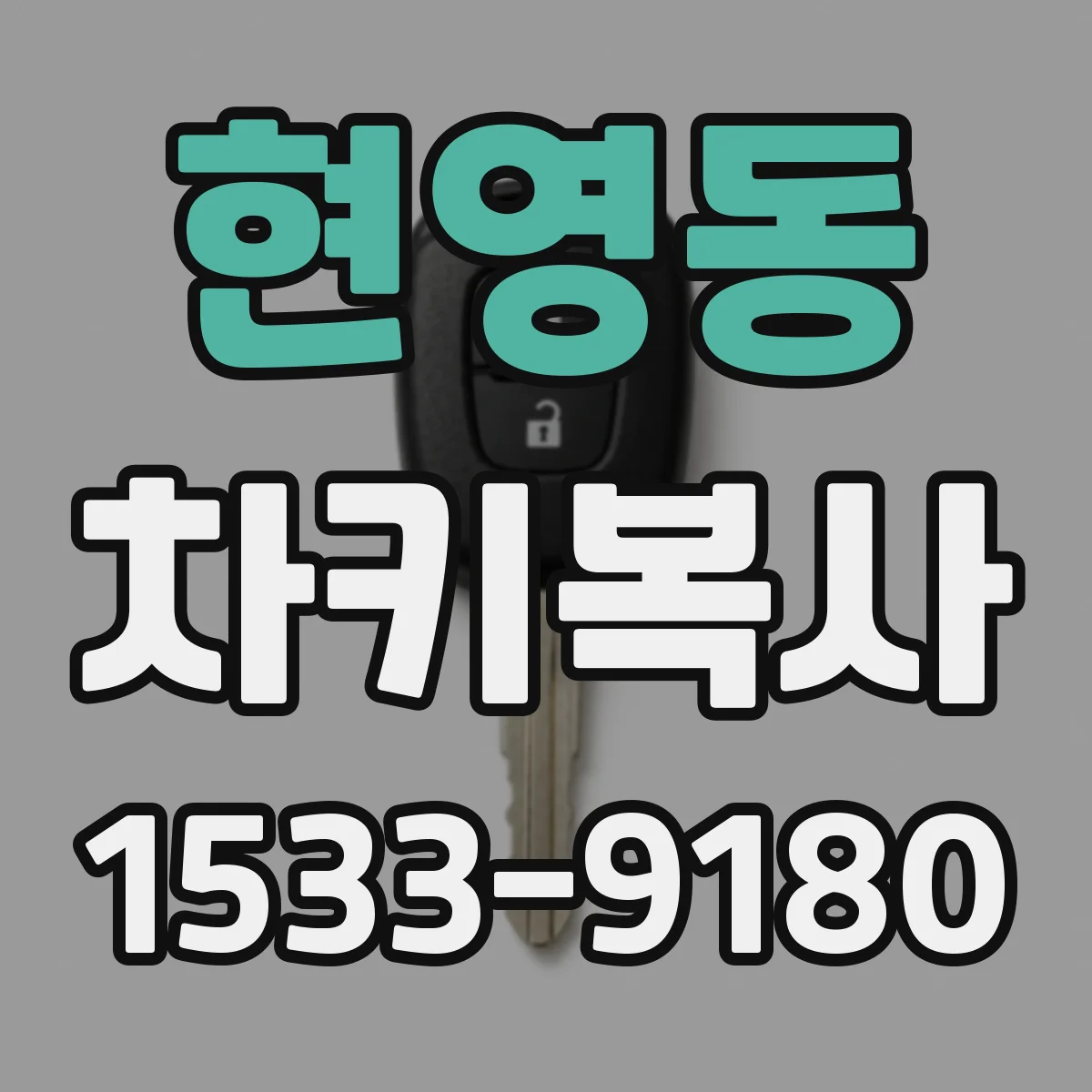 현영동 차키복사