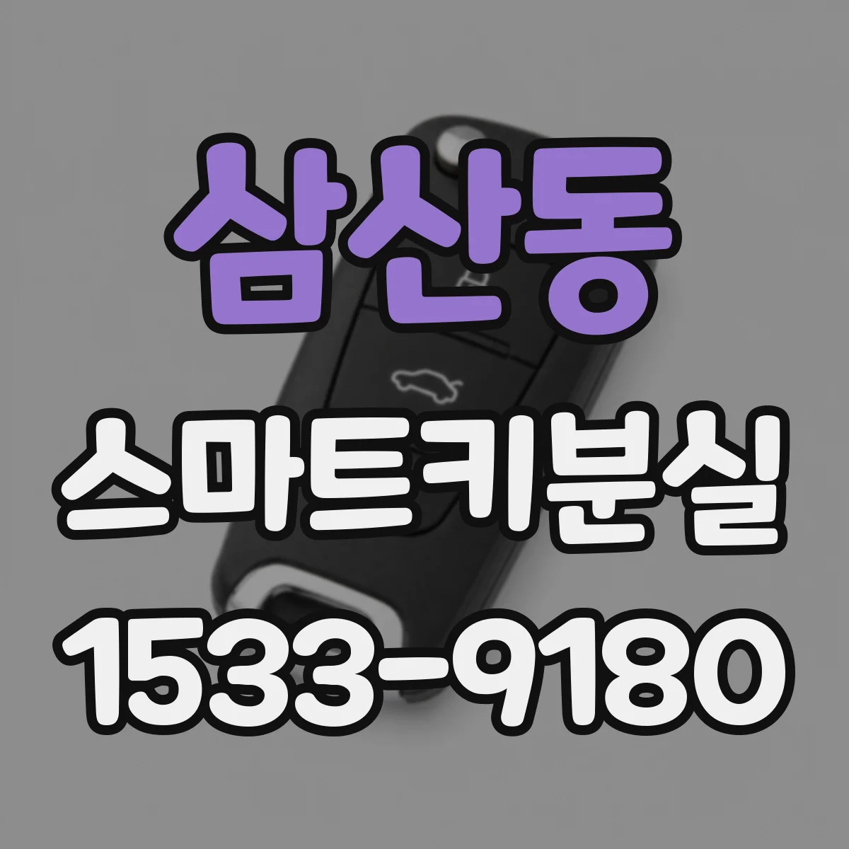 삼산동 스마트키분실