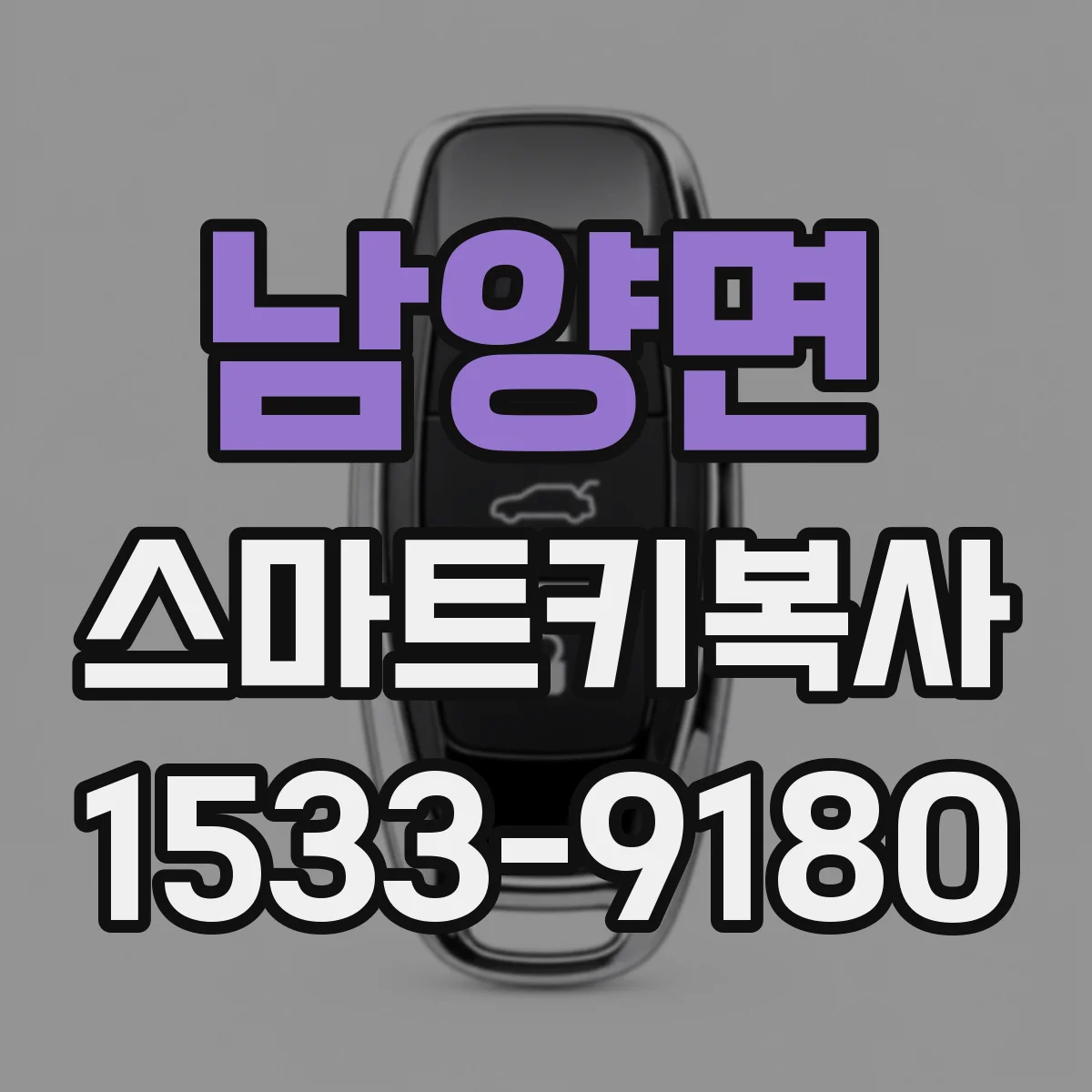 남양면 스마트키복사